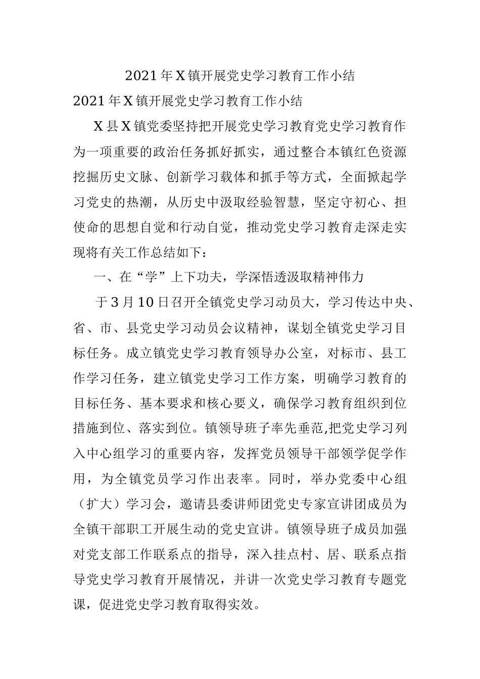 2021年X镇开展党史学习教育工作小结.docx_第1页
