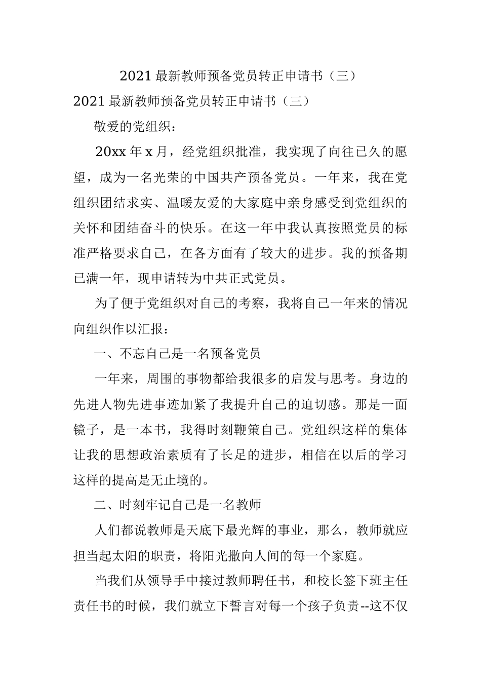 2021最新教师预备党员转正申请书（三）.docx_第1页