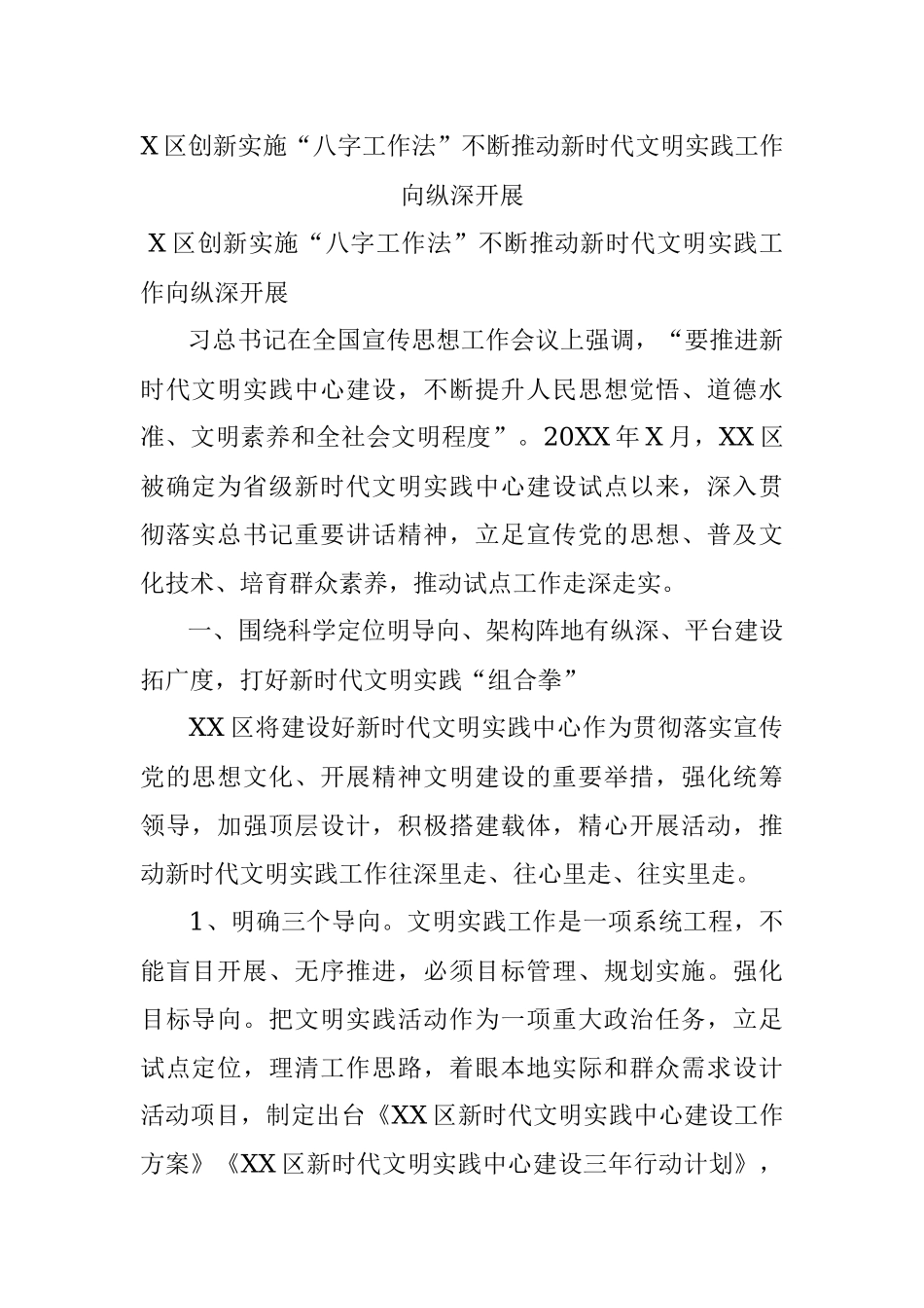 X区创新实施“八字工作法”不断推动新时代文明实践工作向纵深开展.docx_第1页