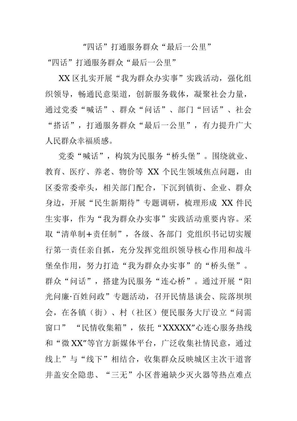 “四话”打通服务群众“最后一公里”.docx_第1页