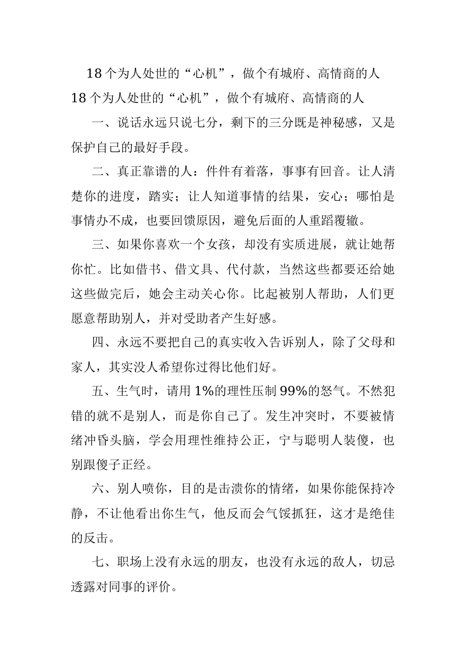 18个为人处世的“心机”做个有城府、高情商的人.docx_第1页