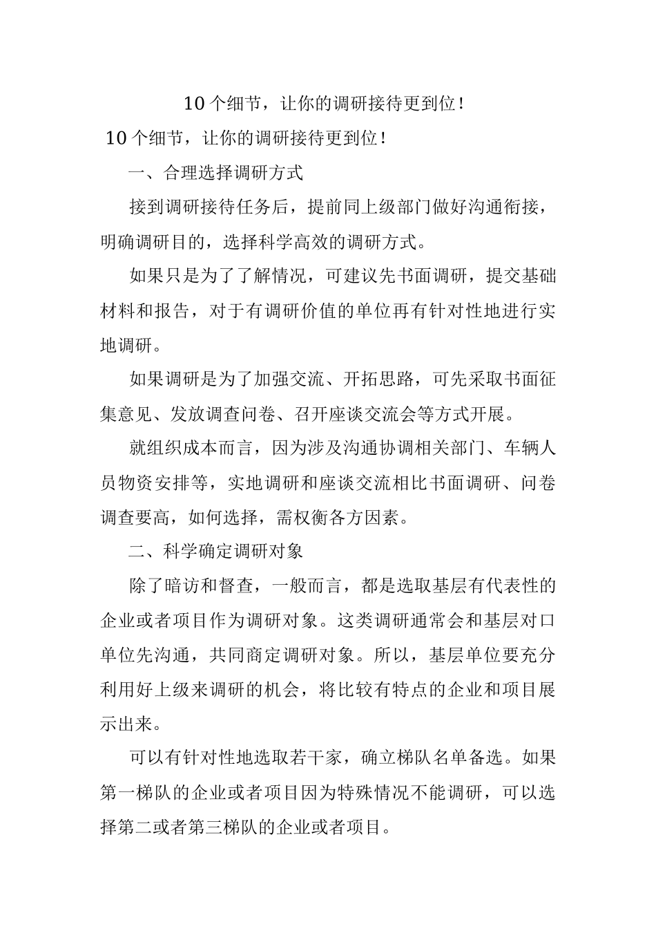 10个细节让你的调研接待更到位！.docx_第1页