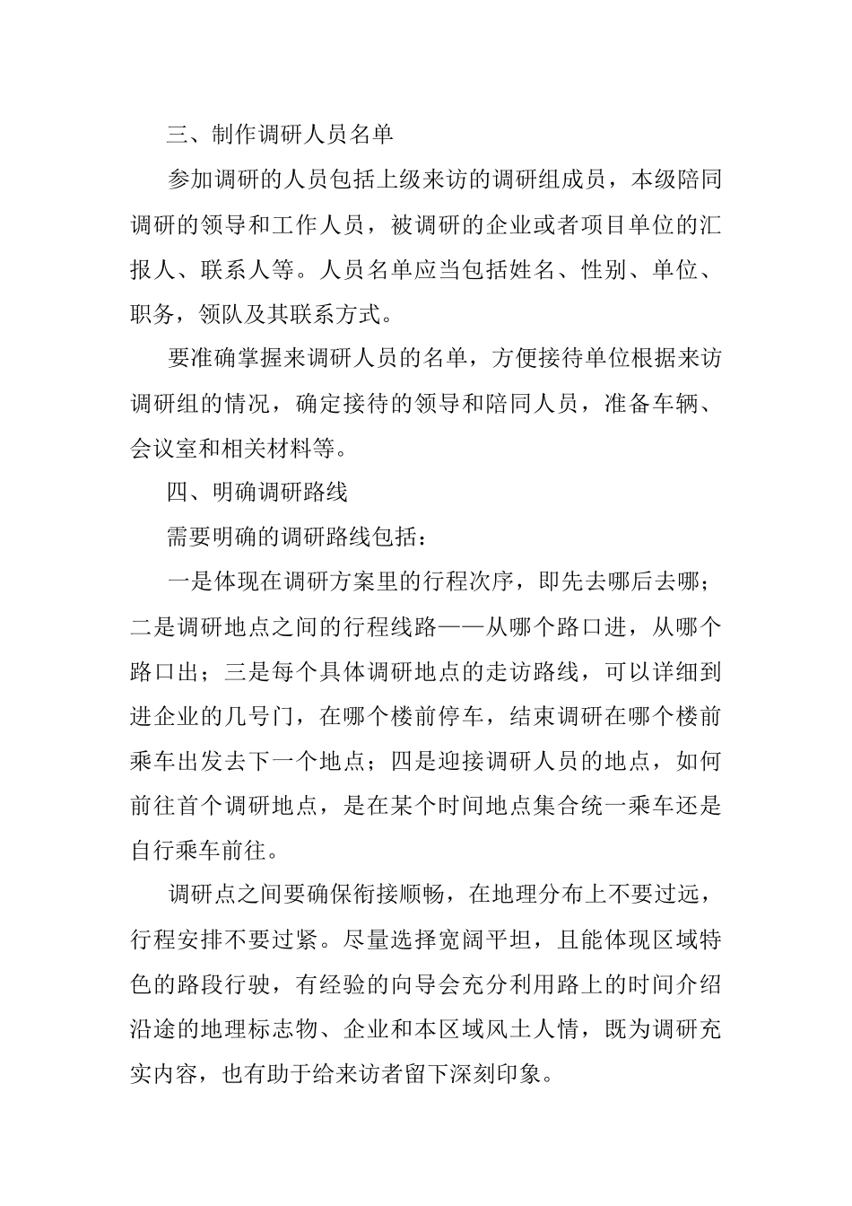 10个细节让你的调研接待更到位！.docx_第2页