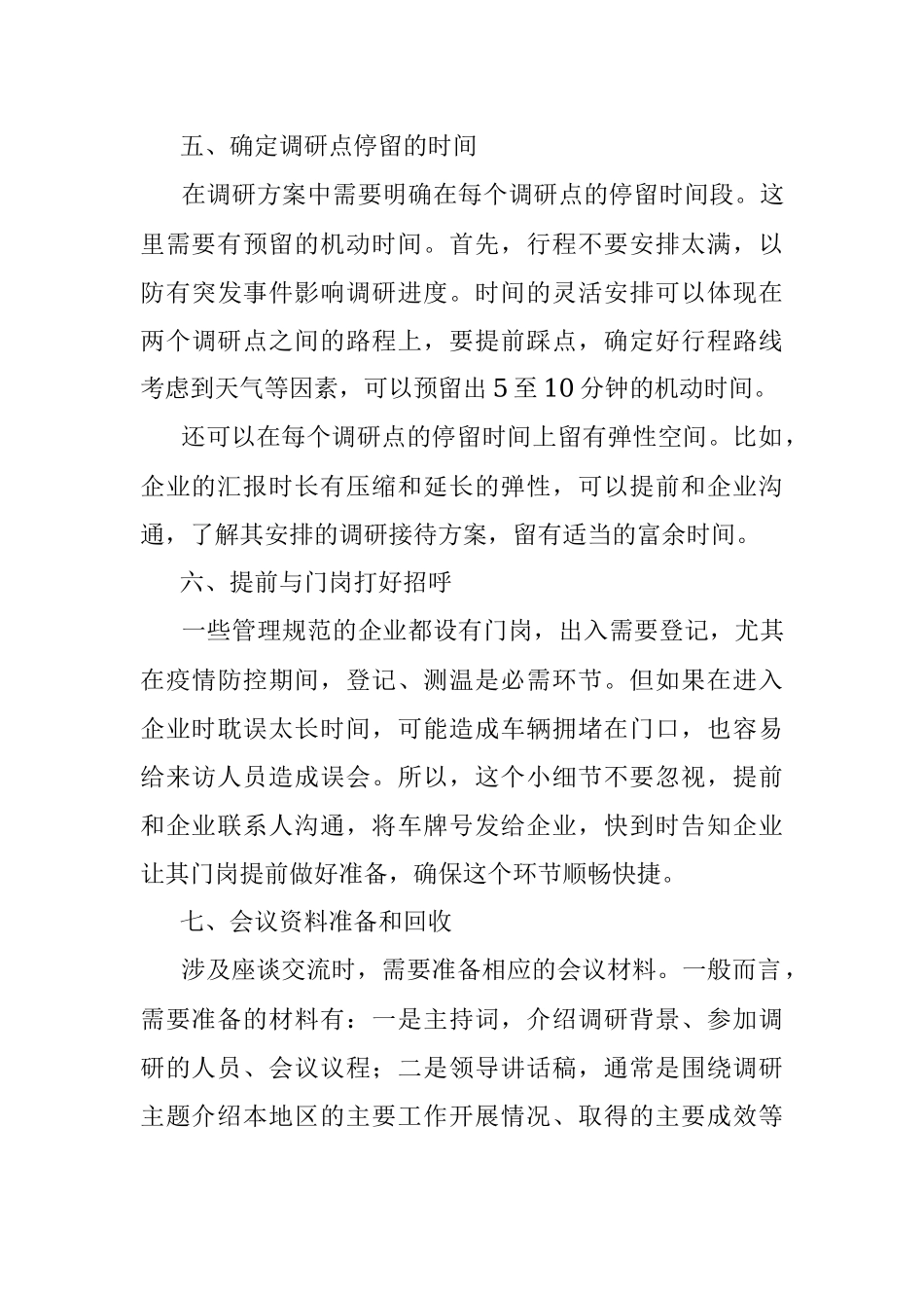 10个细节让你的调研接待更到位！.docx_第3页