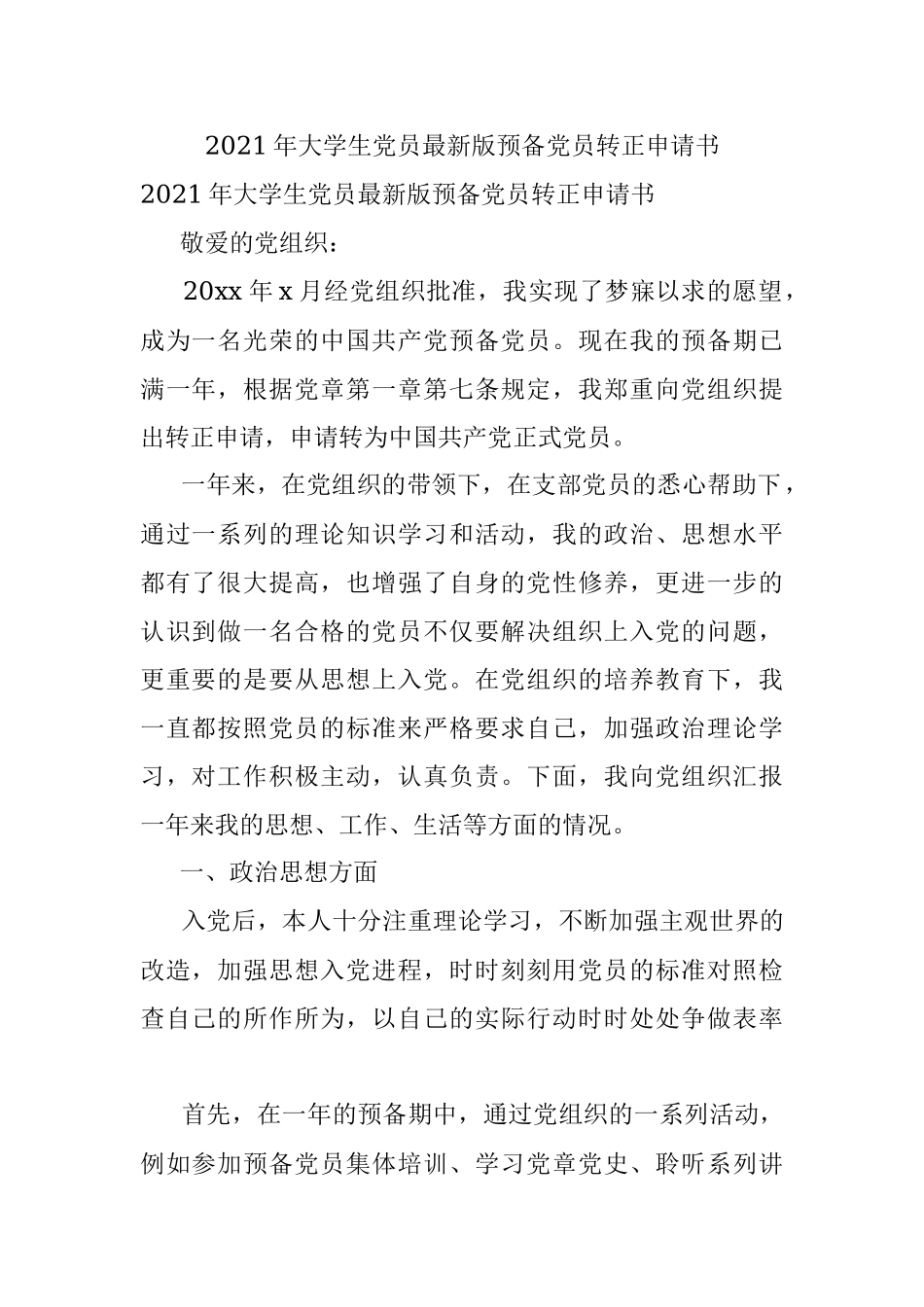 2021年大学生党员最新版预备党员转正申请书.docx_第1页