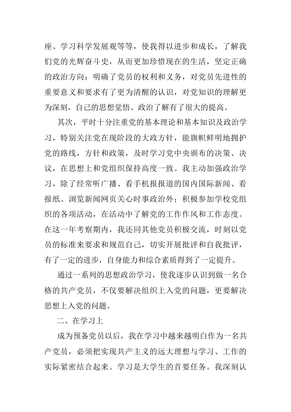 2021年大学生党员最新版预备党员转正申请书.docx_第2页