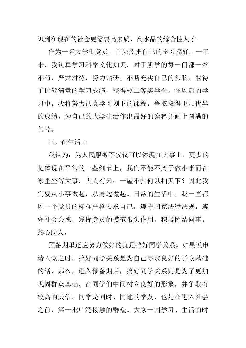 2021年大学生党员最新版预备党员转正申请书.docx_第3页