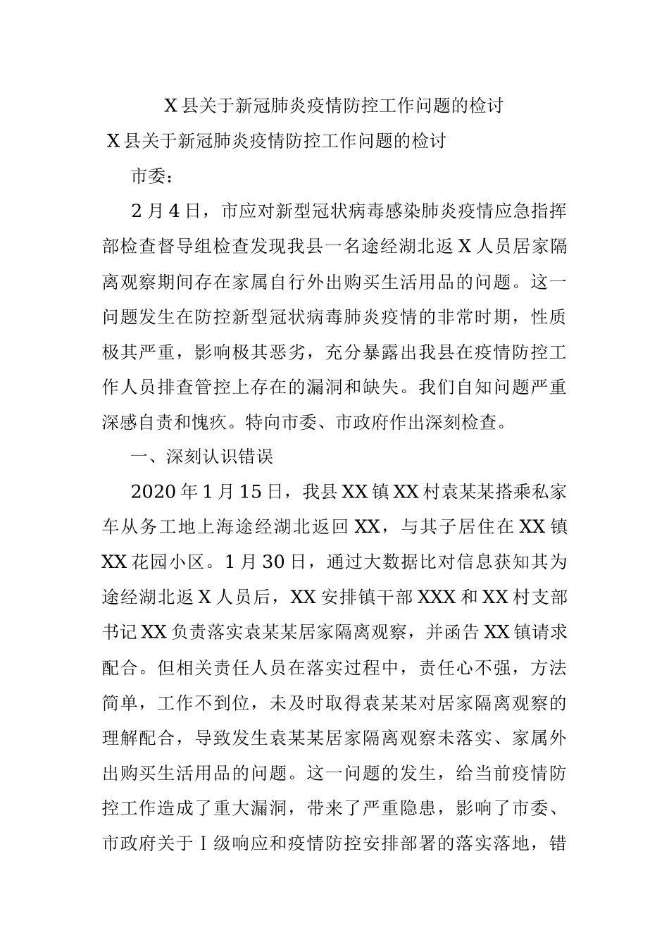 X县关于新冠肺炎疫情防控工作问题的检讨.docx_第1页