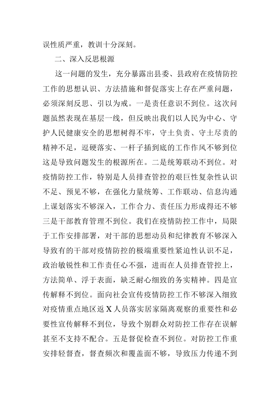X县关于新冠肺炎疫情防控工作问题的检讨.docx_第2页