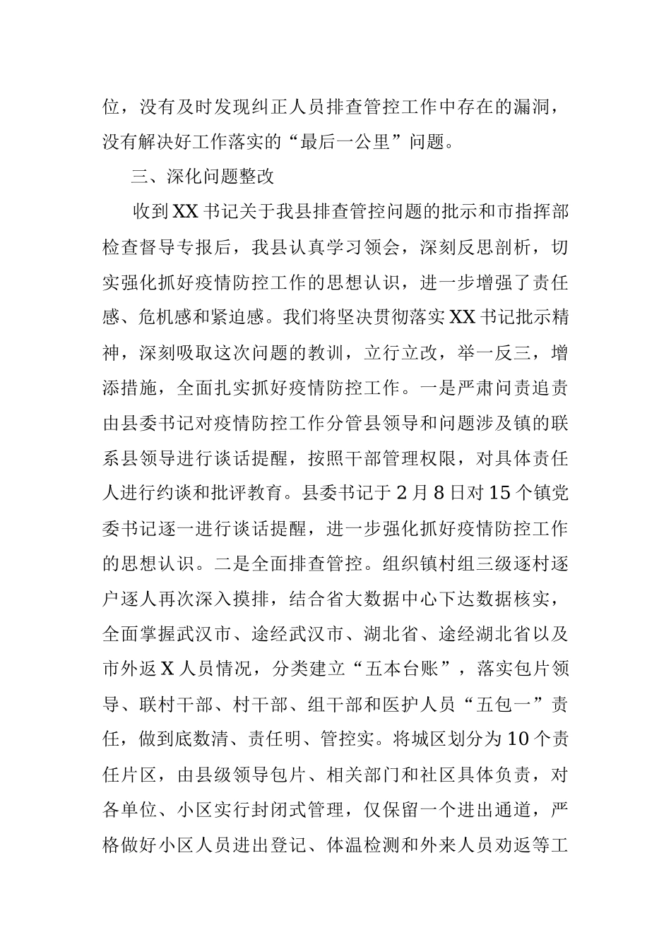 X县关于新冠肺炎疫情防控工作问题的检讨.docx_第3页