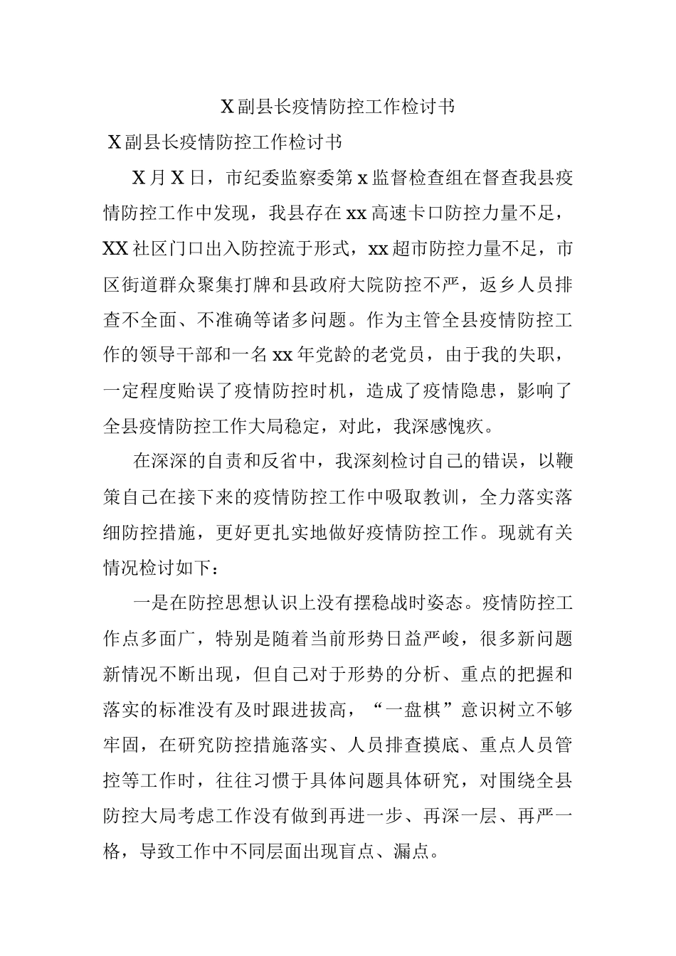X副县长疫情防控工作检讨书.docx_第1页