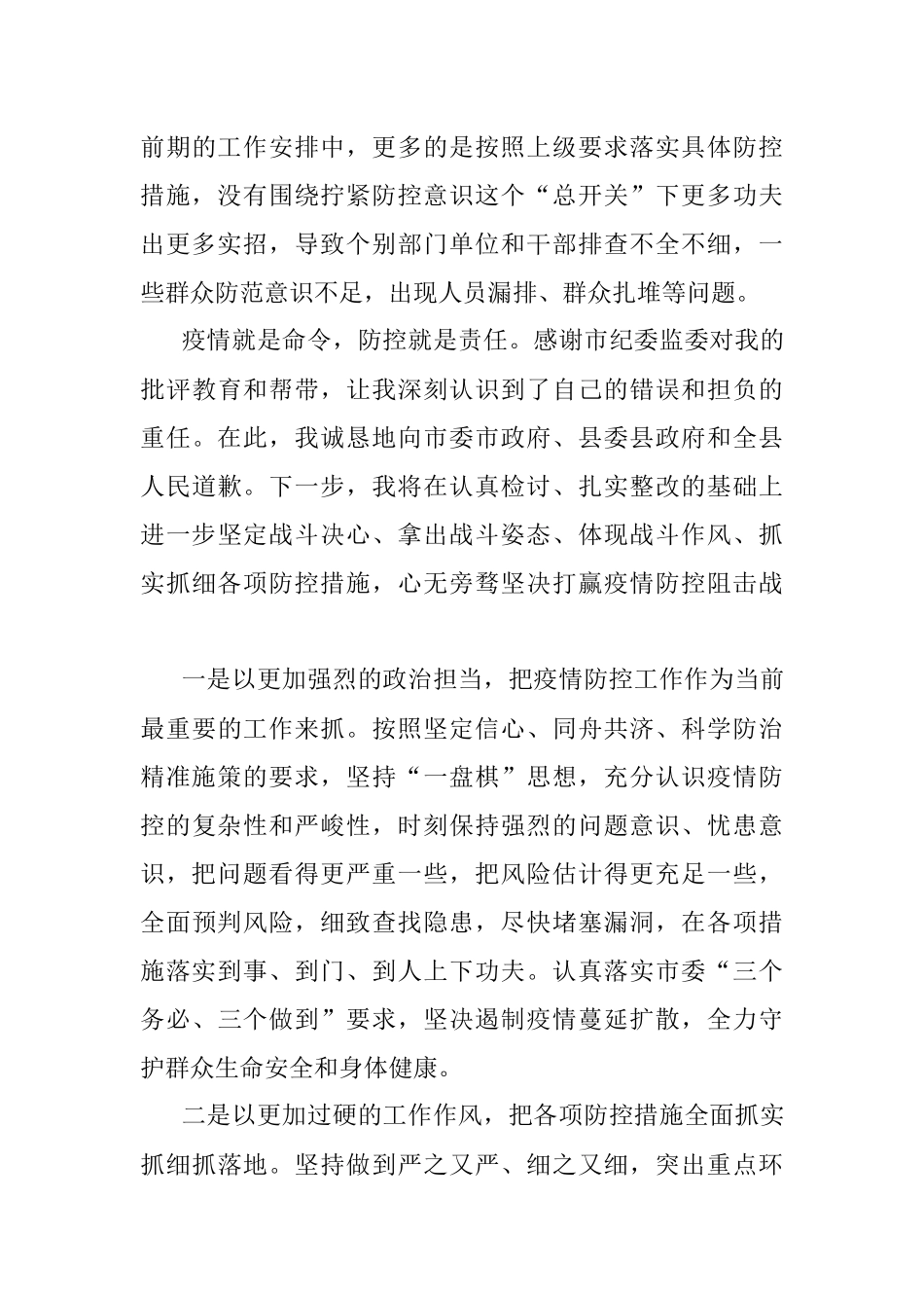 X副县长疫情防控工作检讨书.docx_第3页