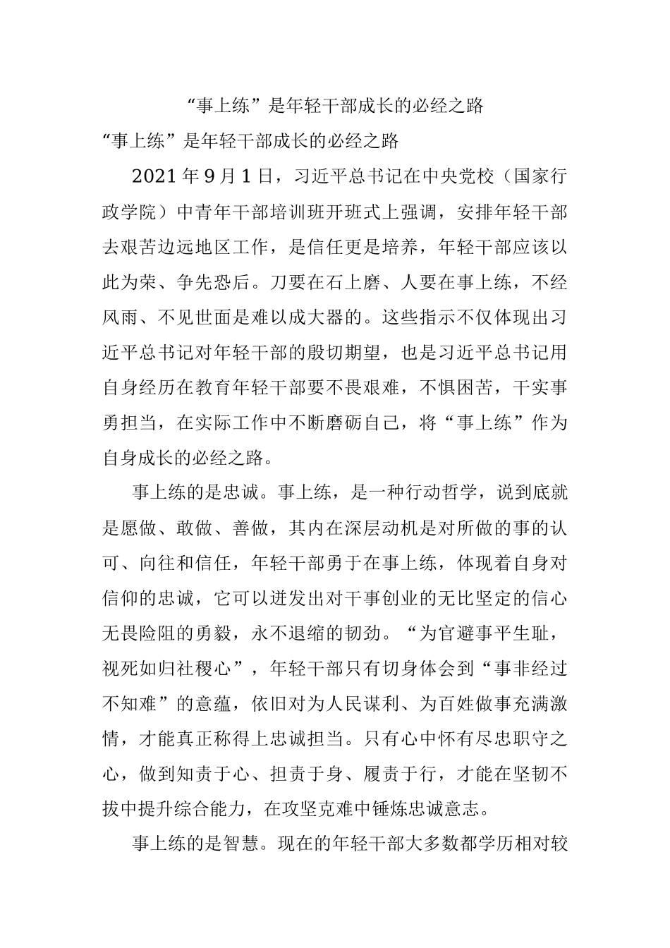 “事上练”是年轻干部成长的必经之路.docx_第1页