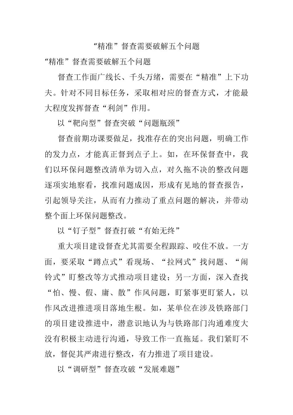 “精准”督查需要破解五个问题.docx_第1页