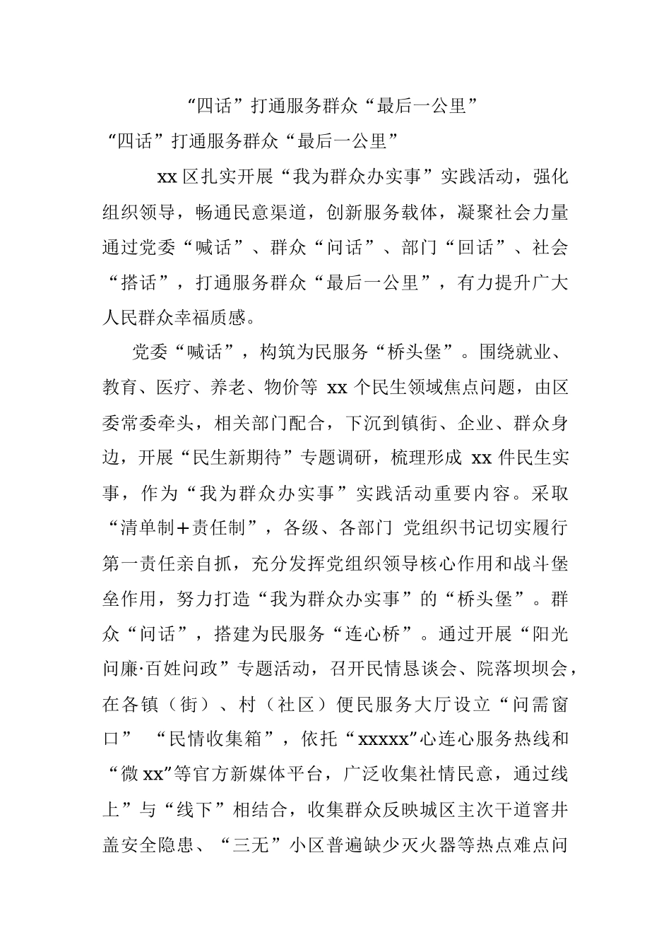 “四话”打通服务群众“最后一公里”_1.docx_第1页