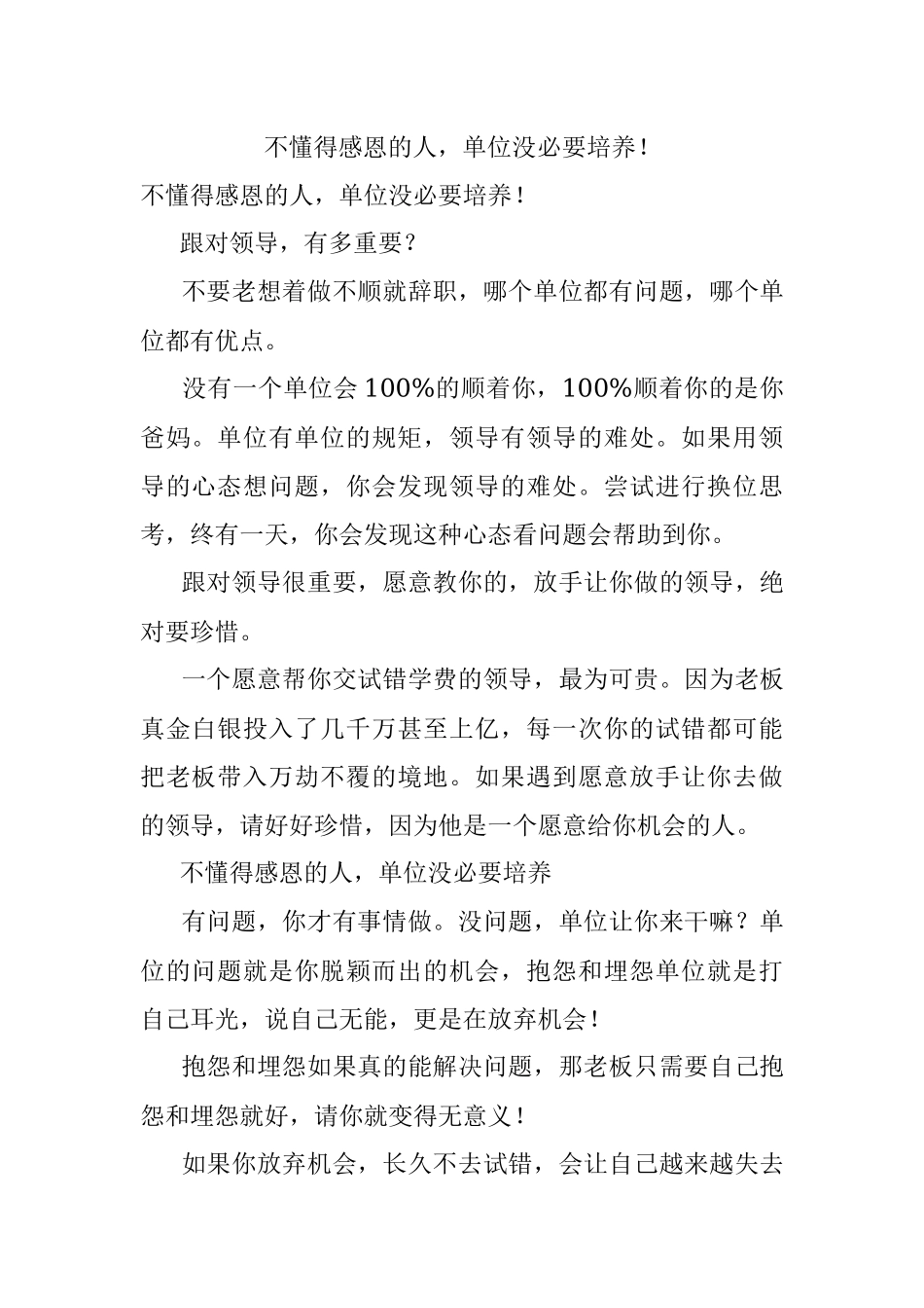 不懂得感恩的人单位没必要培养！.docx_第1页