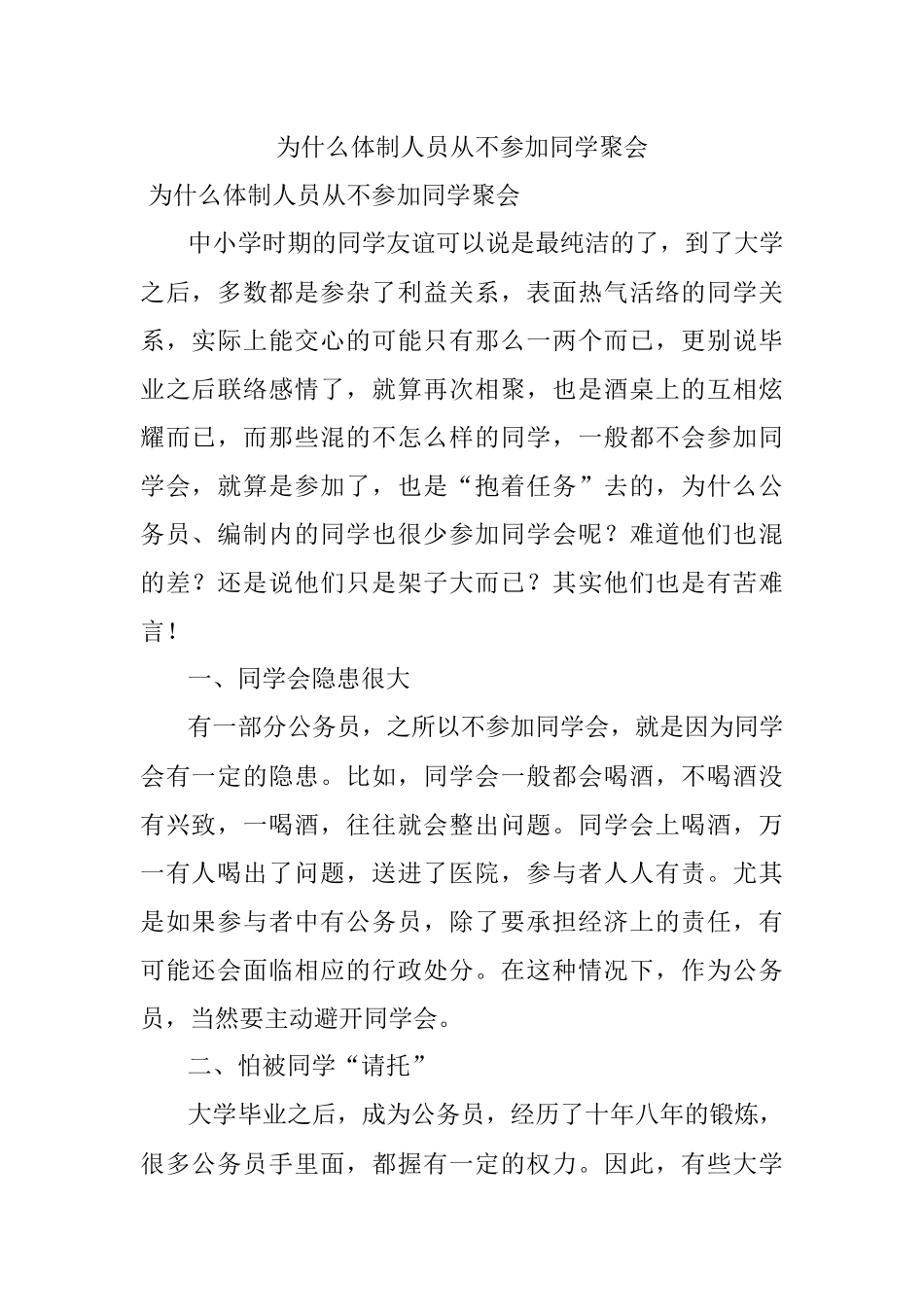 为什么体制人员从不参加同学聚会.docx_第1页