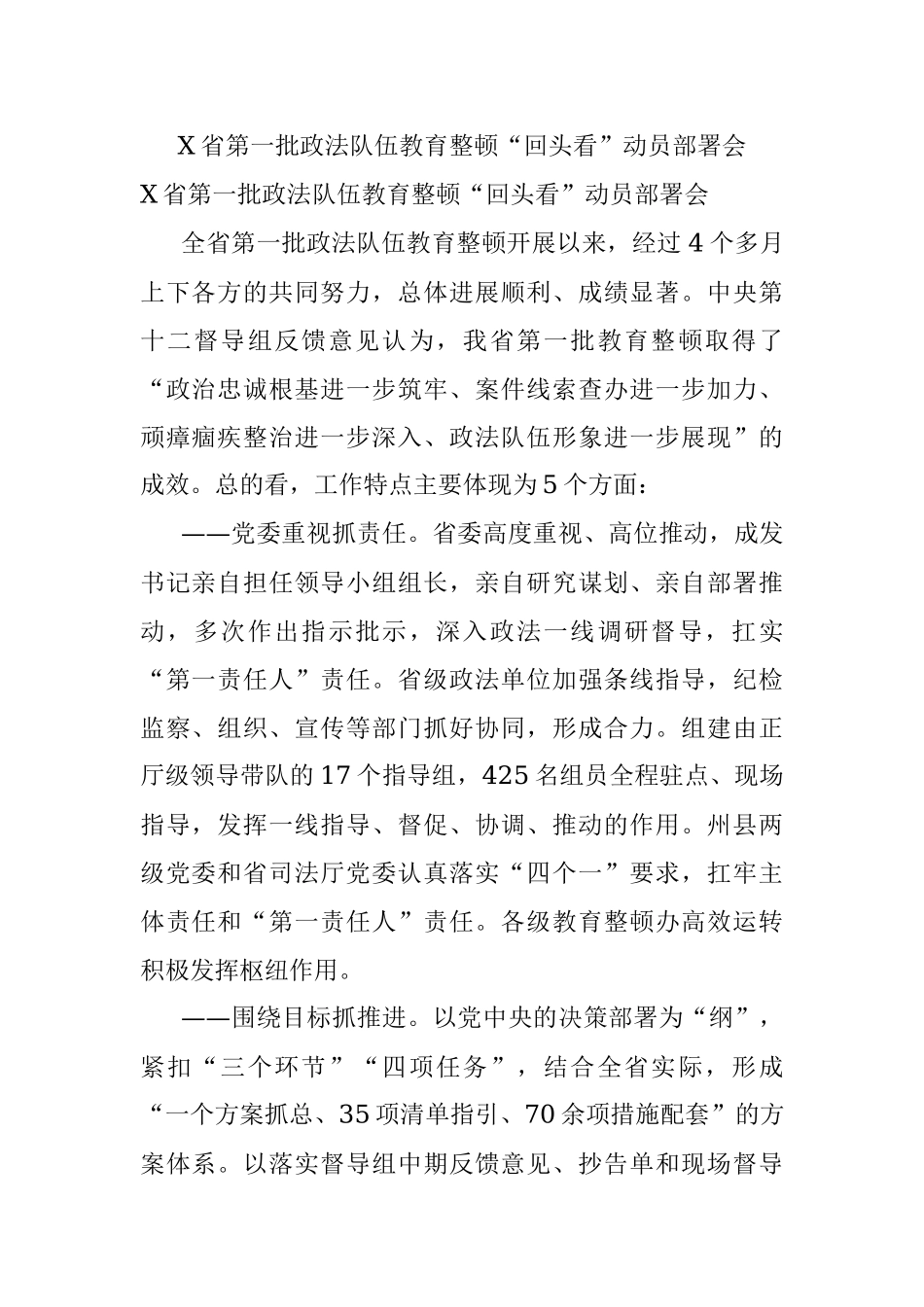 X省第一批政法队伍教育整顿“回头看”动员部署会.docx_第1页