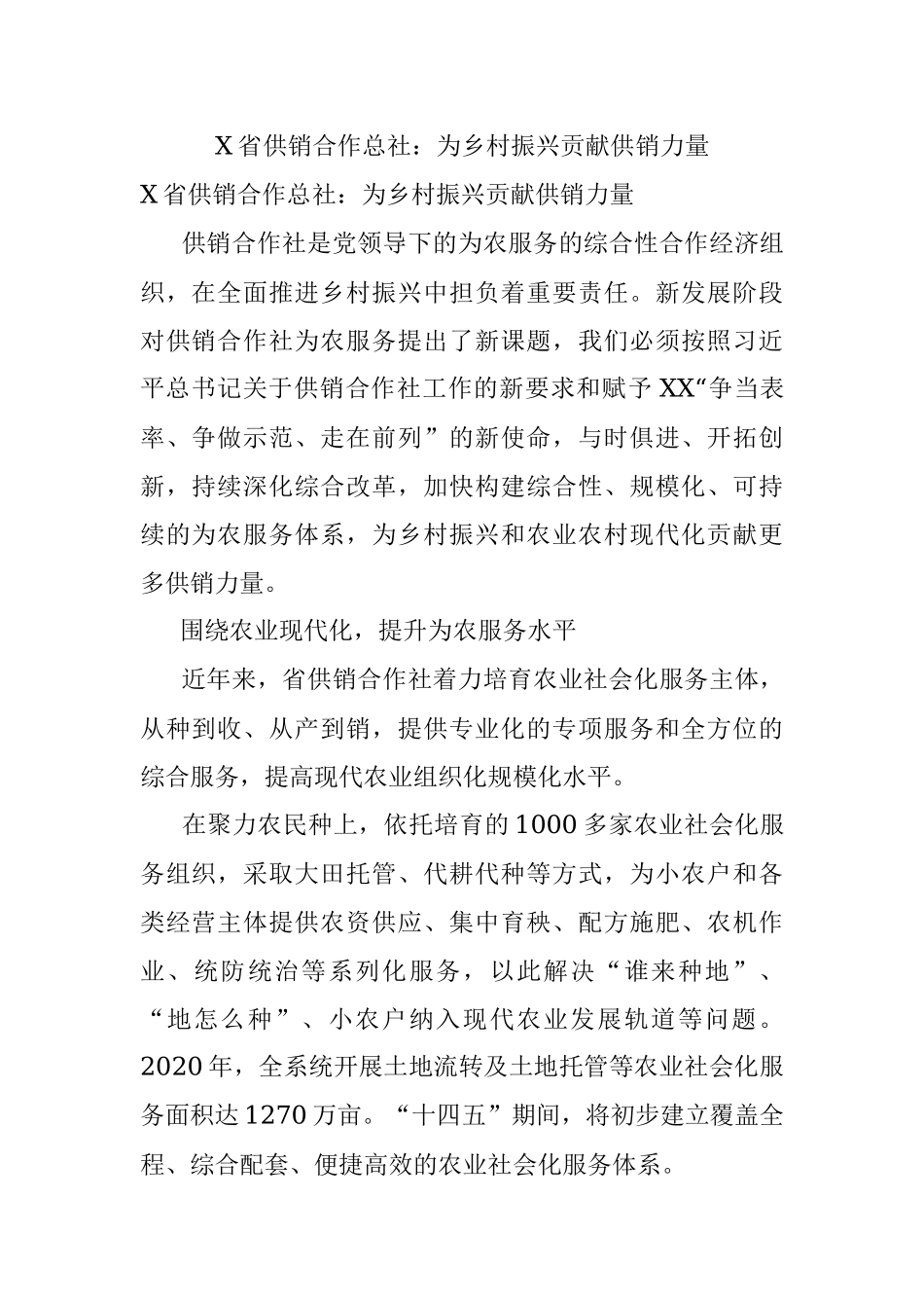 X省供销合作总社：为乡村振兴贡献供销力量.docx_第1页