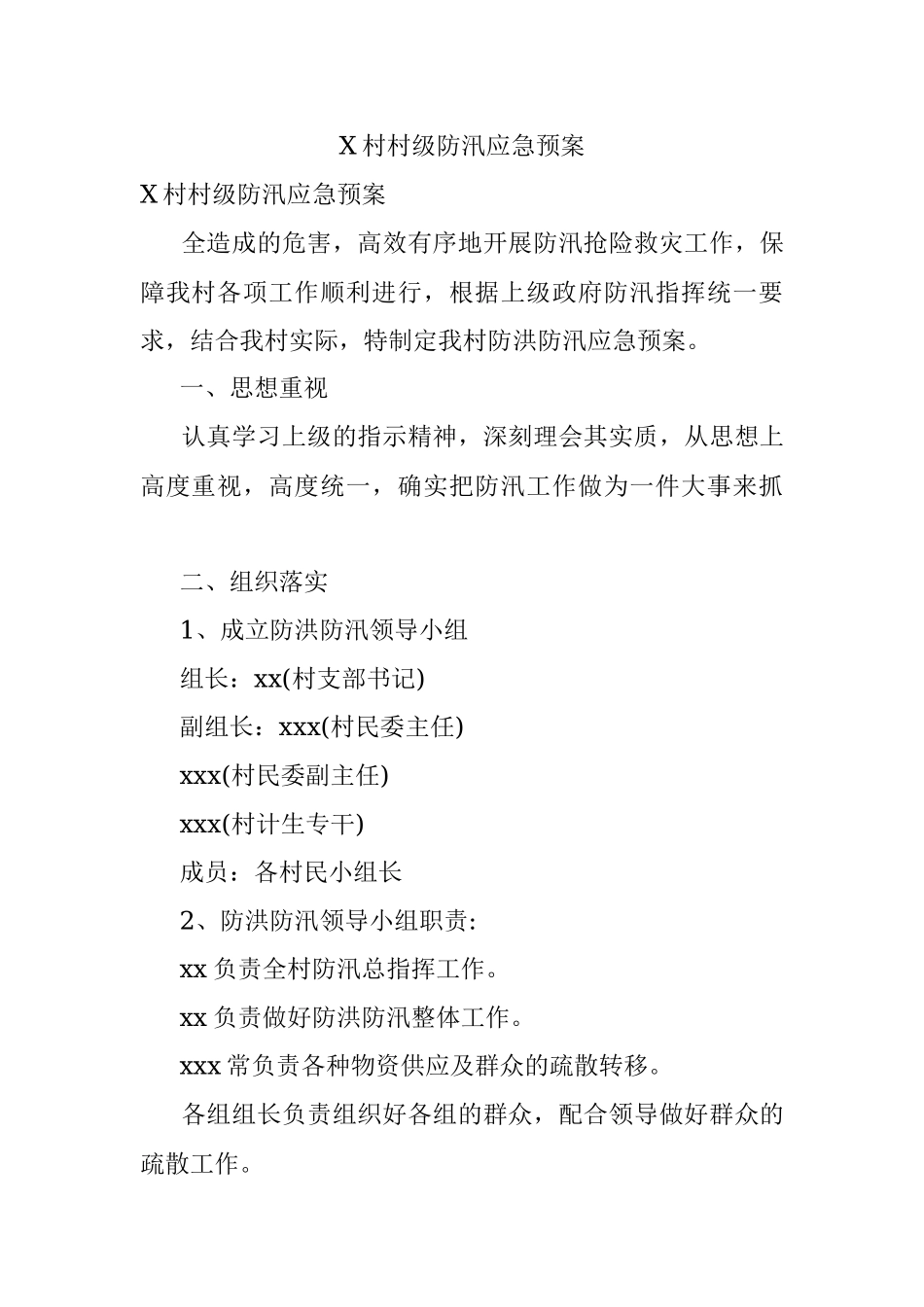 X村村级防汛应急预案_1.docx_第1页