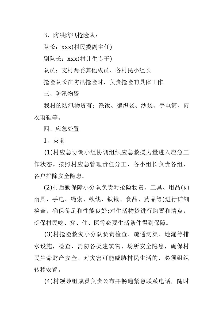 X村村级防汛应急预案_1.docx_第2页