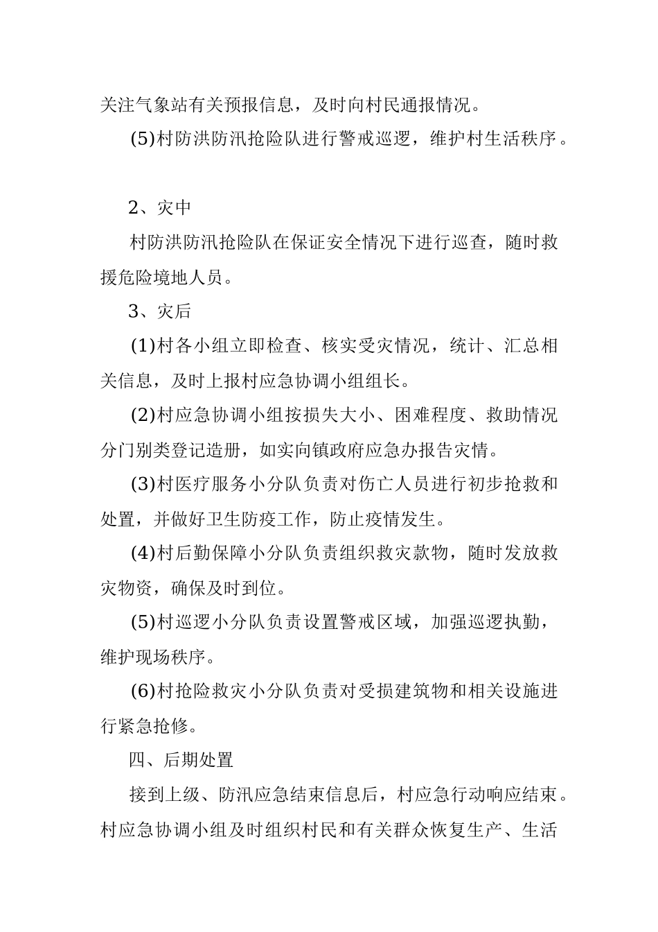 X村村级防汛应急预案_1.docx_第3页