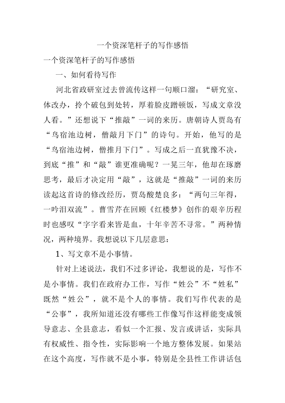 一个资深笔杆子的写作感悟.docx_第1页