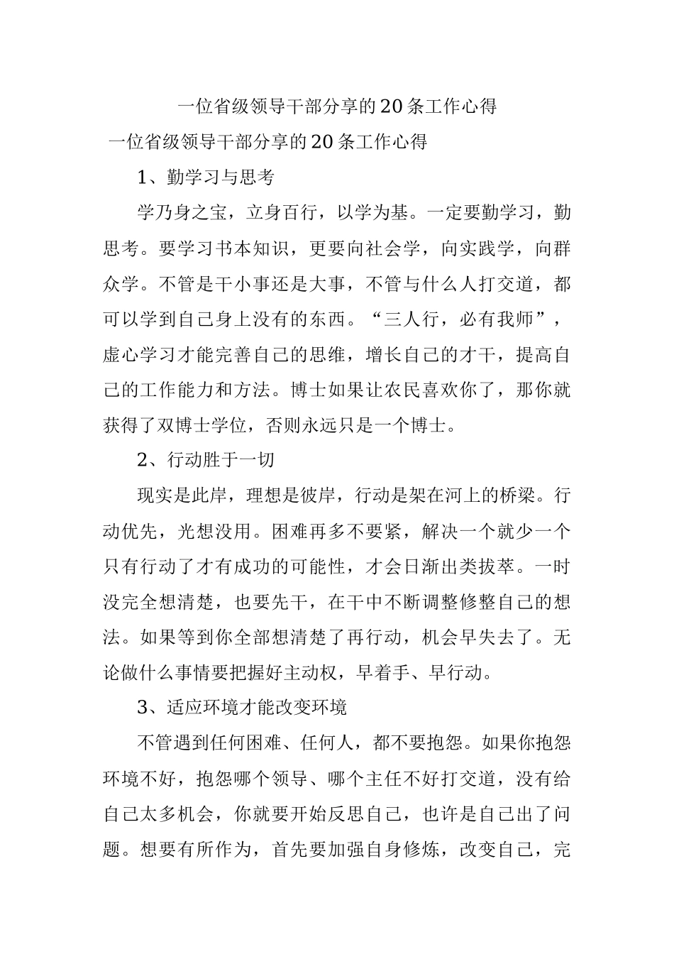 一位省级领导干部分享的20条工作心得.docx_第1页