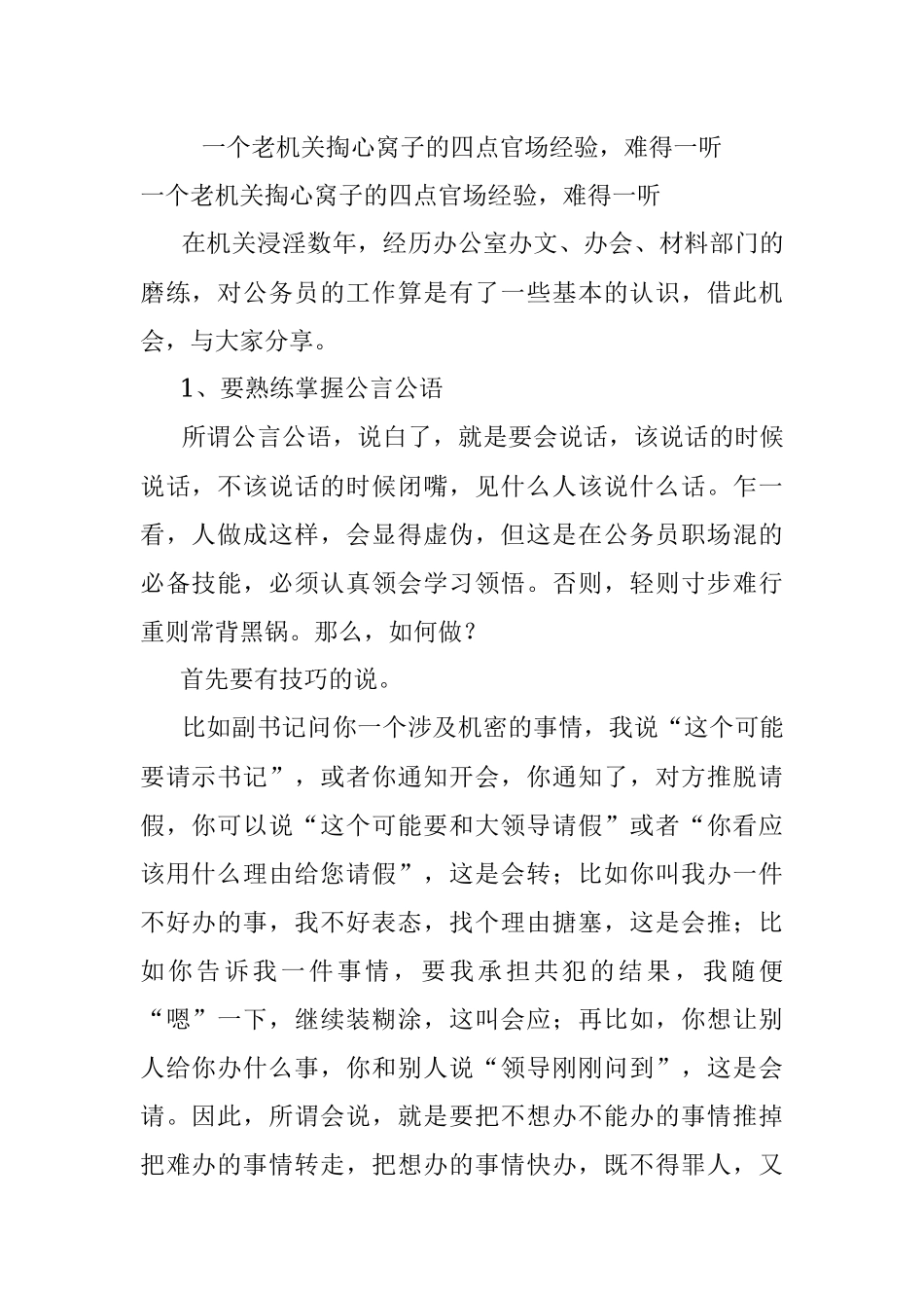 一个老机关掏心窝子的四点官场经验难得一听.docx_第1页
