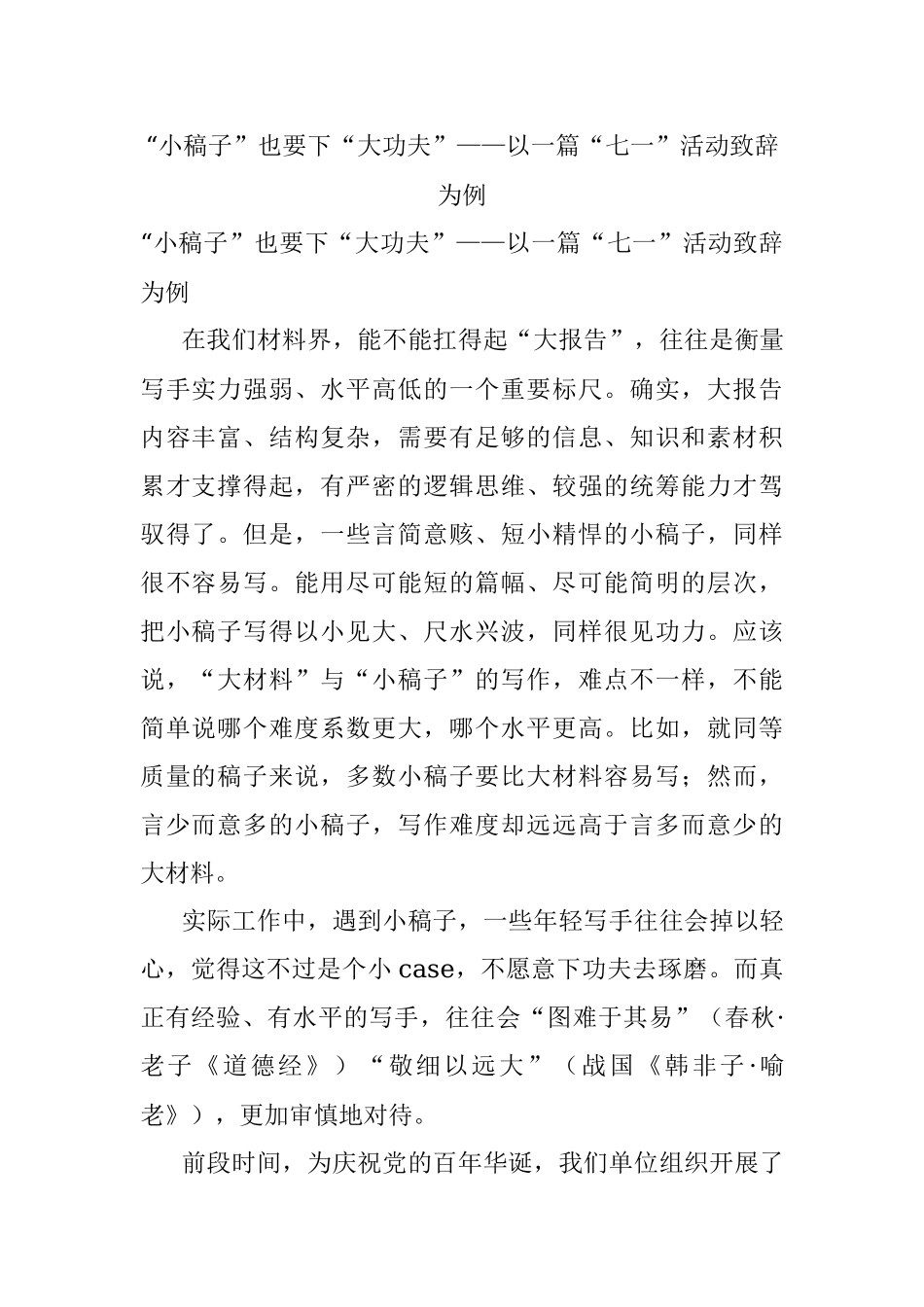 “小稿子”也要下“大功夫”——以一篇“七一”活动致辞为例.docx_第1页