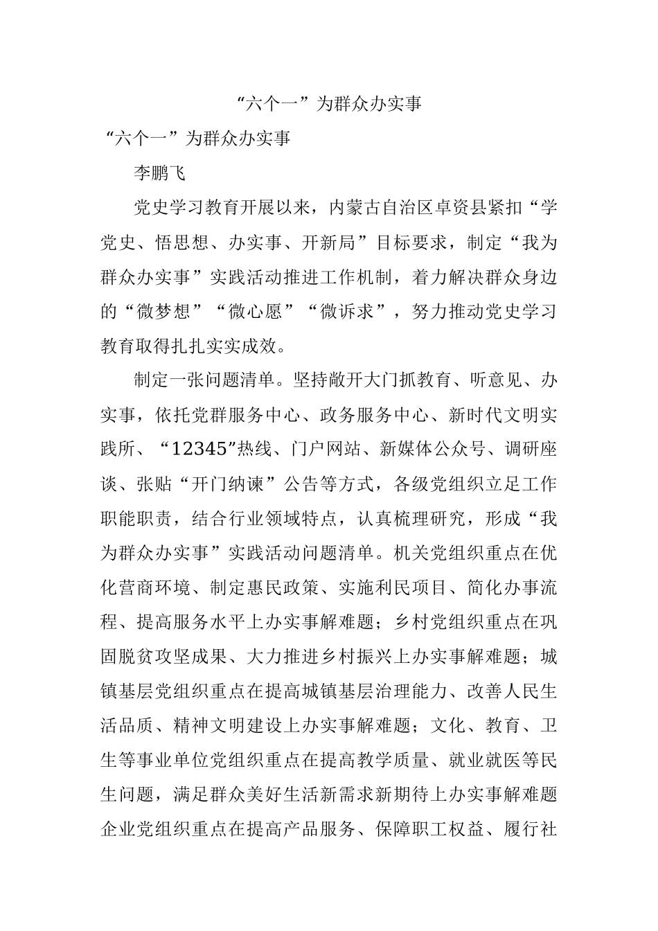 “六个一”为群众办实事.docx_第1页