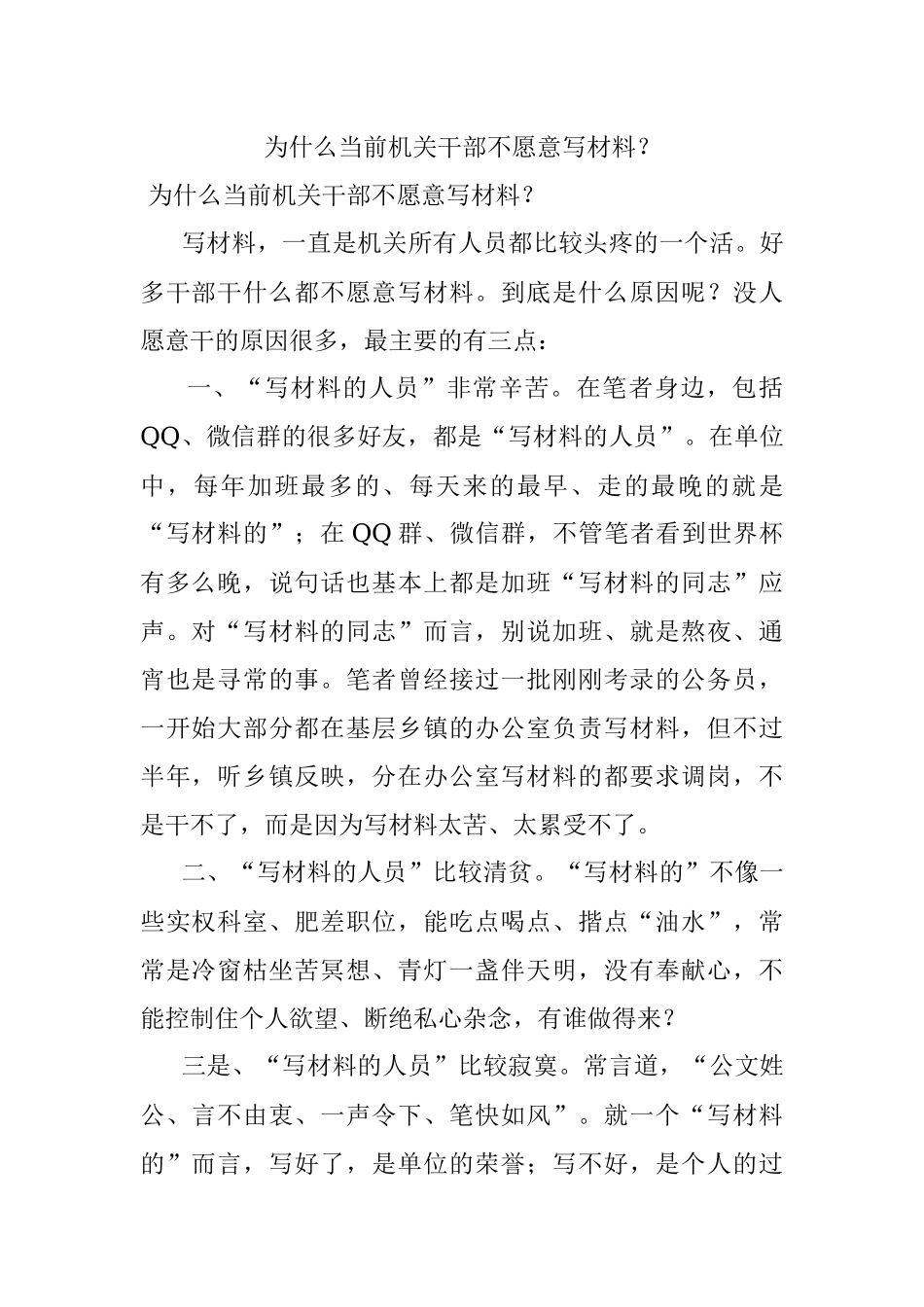 为什么当前机关干部不愿意写材料？.docx_第1页
