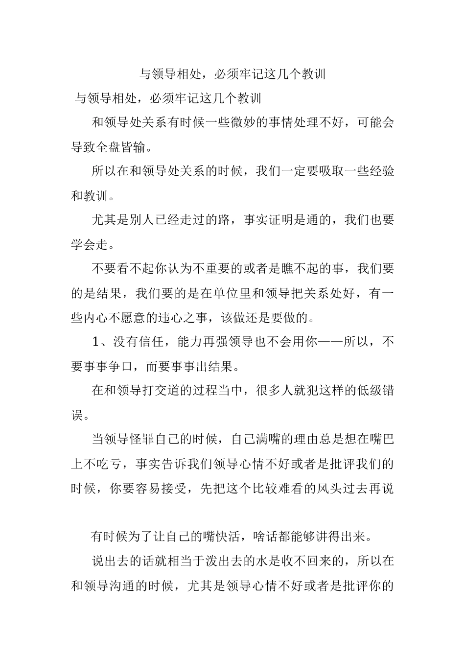 与领导相处必须牢记这几个教训.docx_第1页