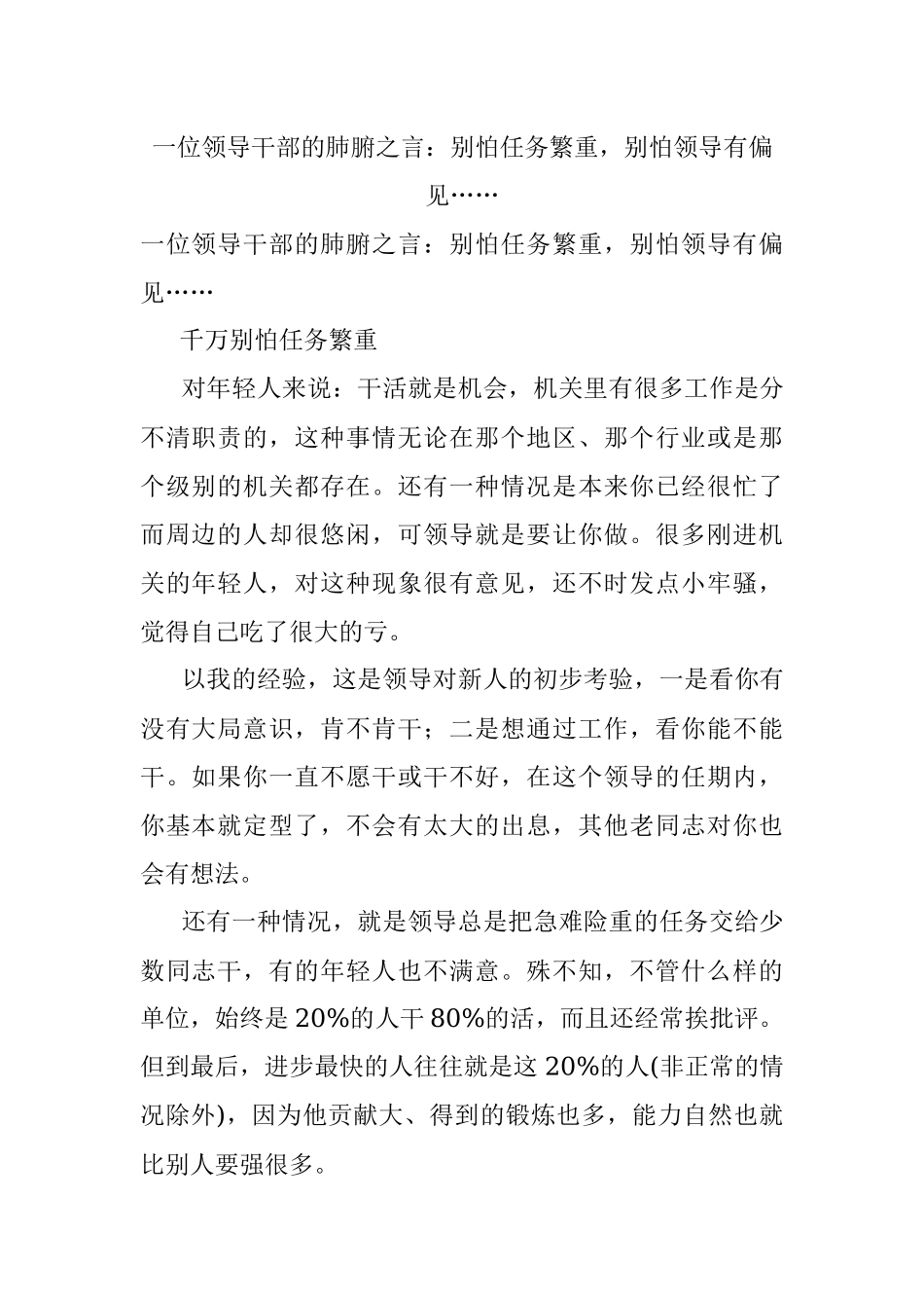 一位领导干部的肺腑之言：别怕任务繁重别怕领导有偏见…….docx_第1页