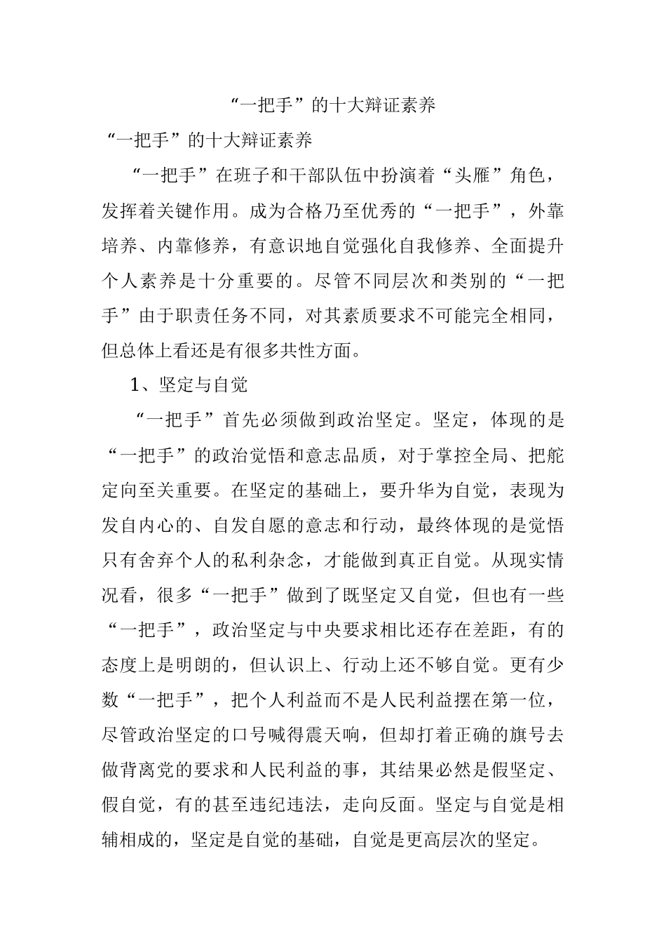 “一把手”的十大辩证素养.docx_第1页