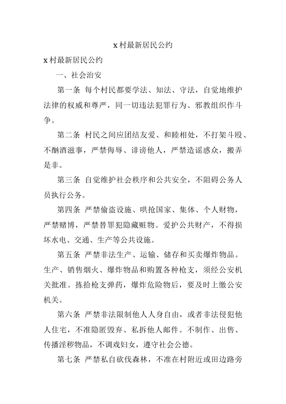x村最新居民公约.docx_第1页