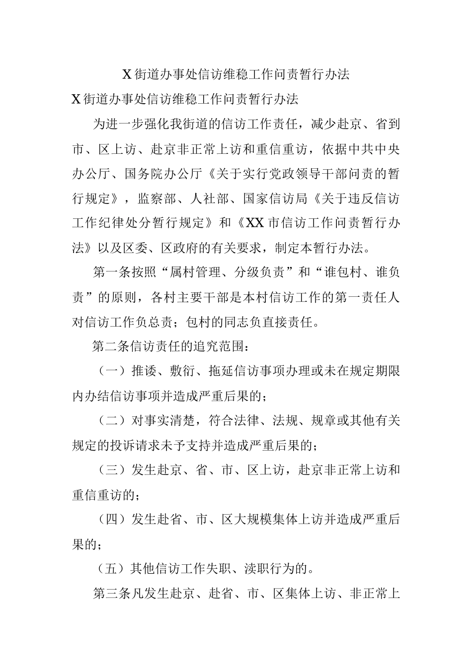 X街道办事处信访维稳工作问责暂行办法.docx_第1页