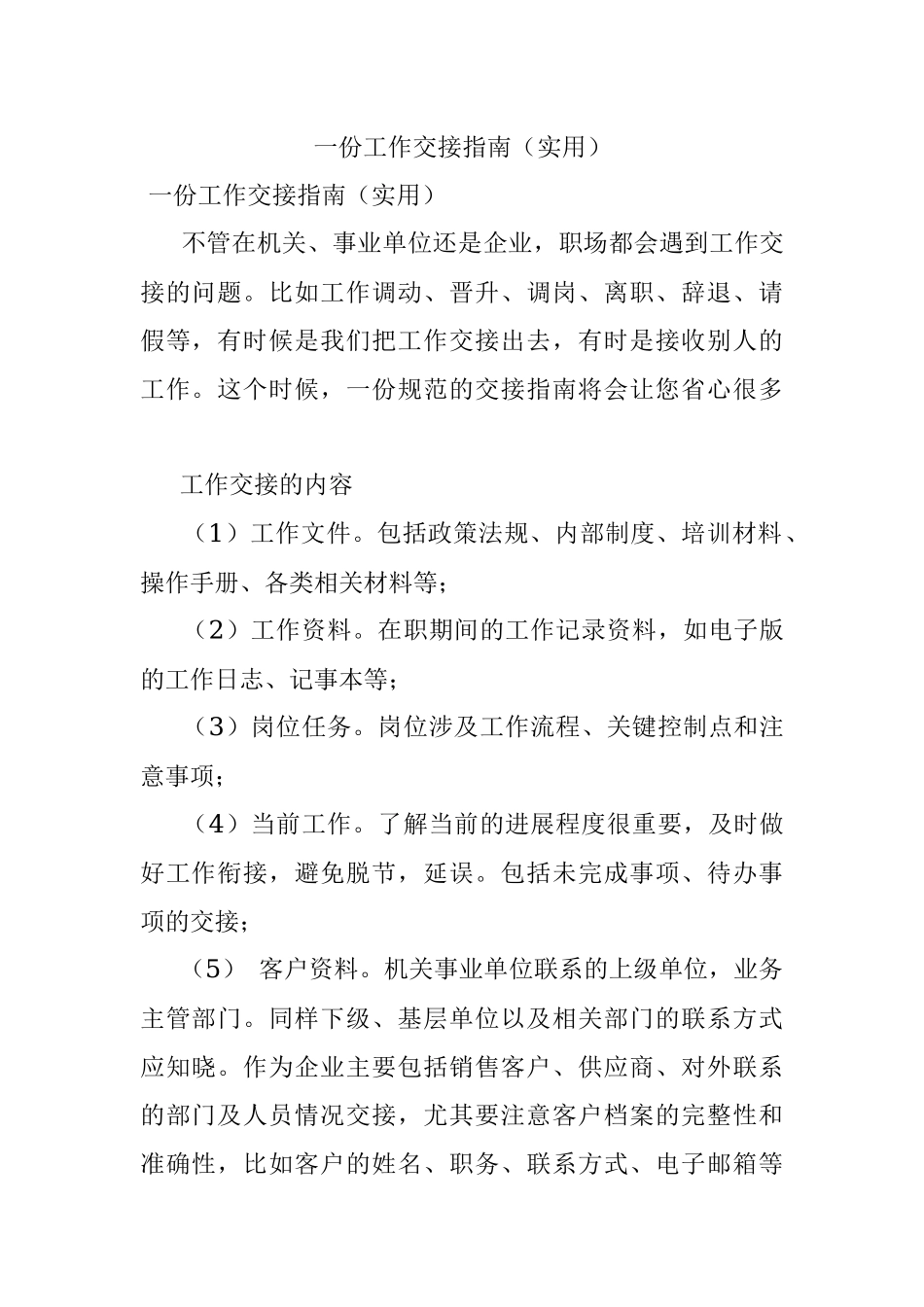 一份工作交接指南（实用）.docx_第1页