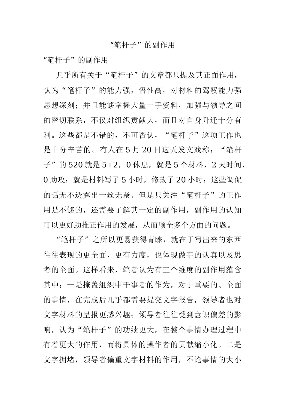 “笔杆子”的副作用.docx_第1页