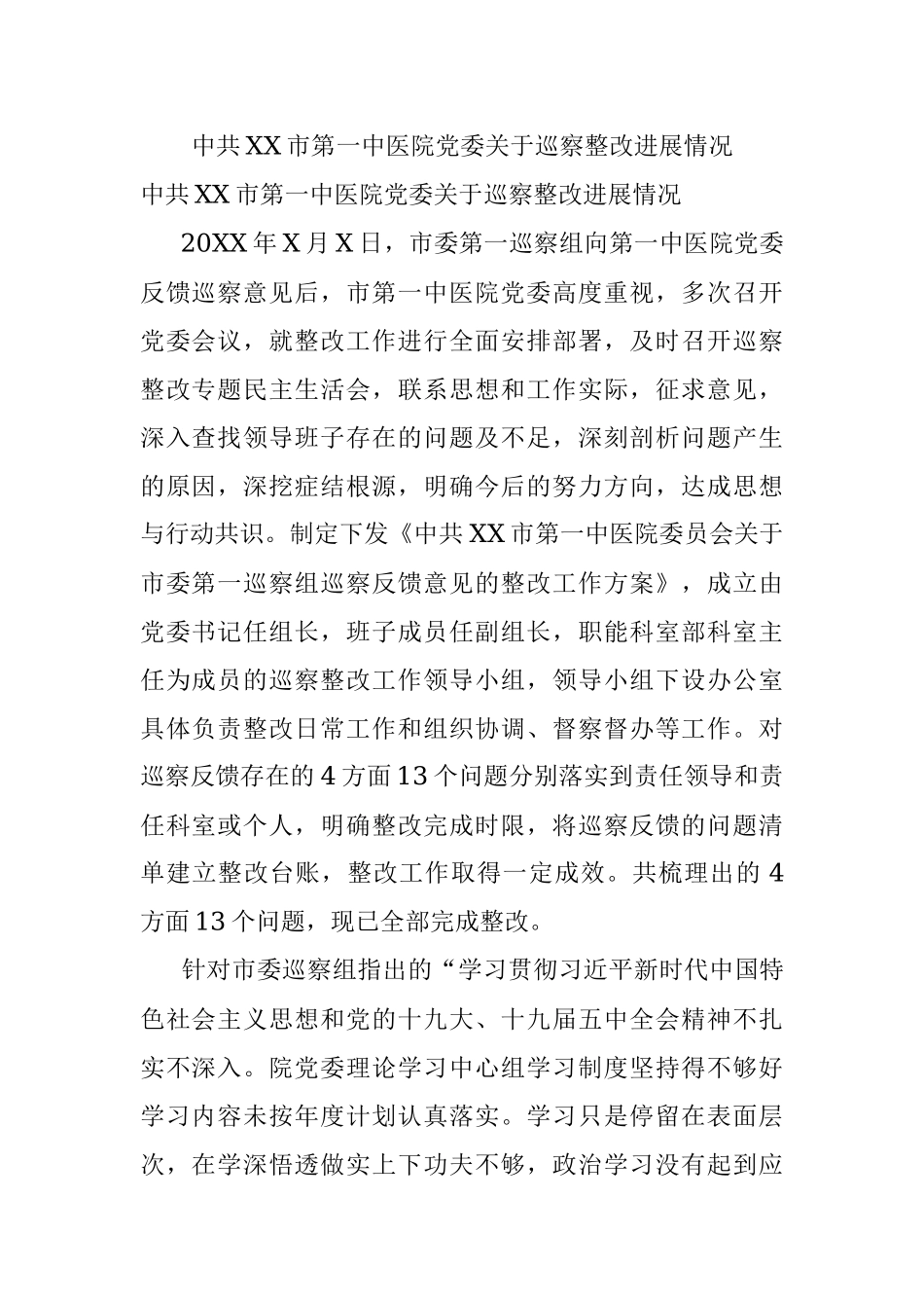 中共XX市第一中医院党委关于巡察整改进展情况.docx_第1页
