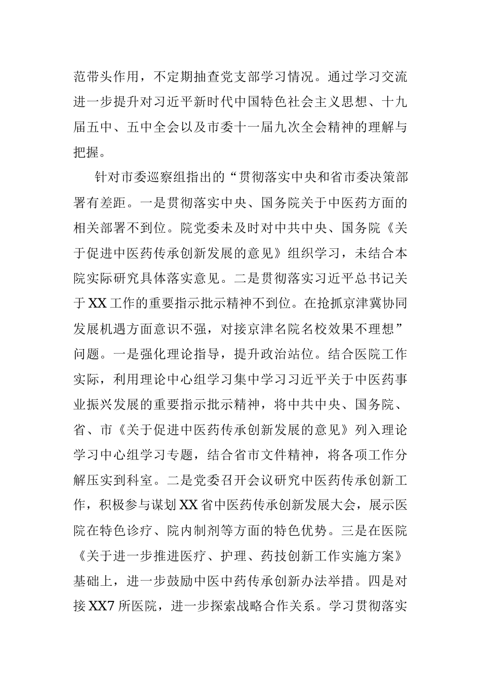 中共XX市第一中医院党委关于巡察整改进展情况.docx_第3页