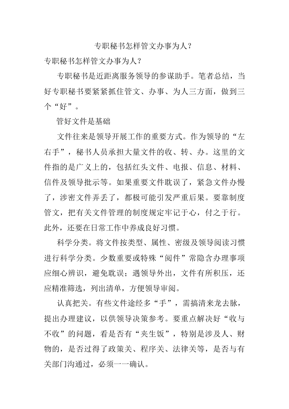 专职秘书怎样管文办事为人？.docx_第1页