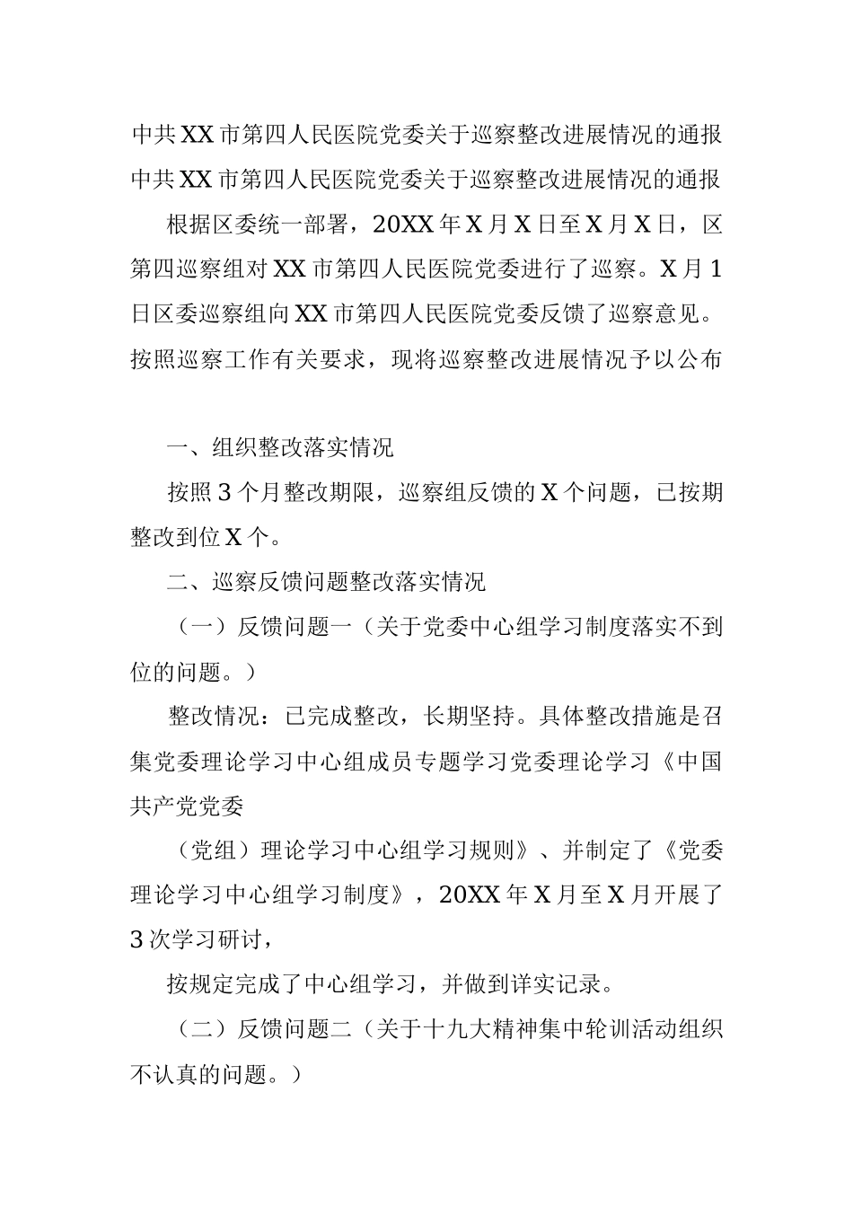 中共XX市第四人民医院党委关于巡察整改进展情况的通报.docx_第1页