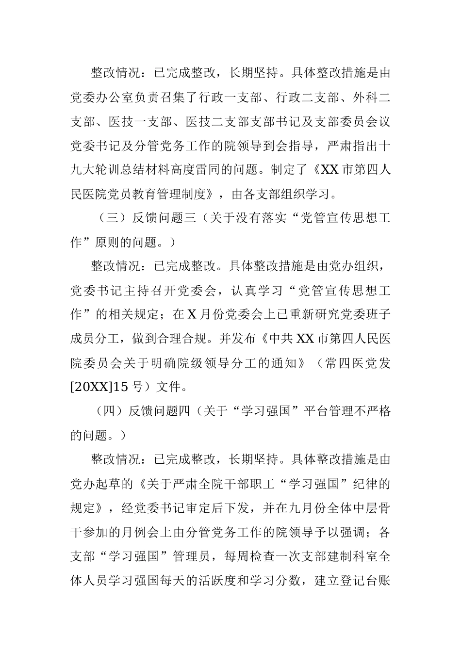 中共XX市第四人民医院党委关于巡察整改进展情况的通报.docx_第2页