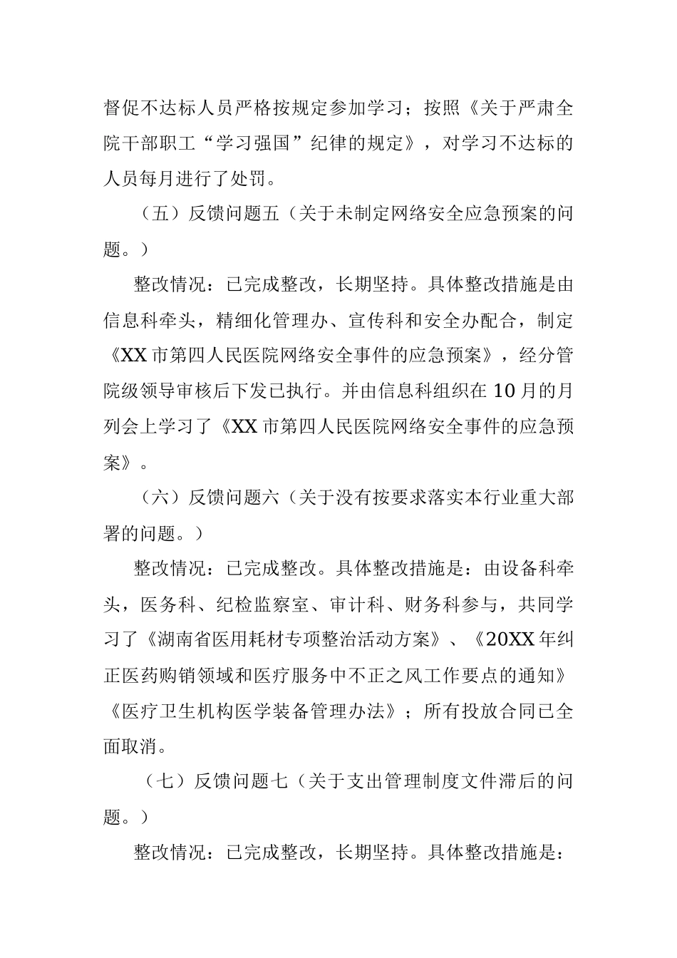 中共XX市第四人民医院党委关于巡察整改进展情况的通报.docx_第3页