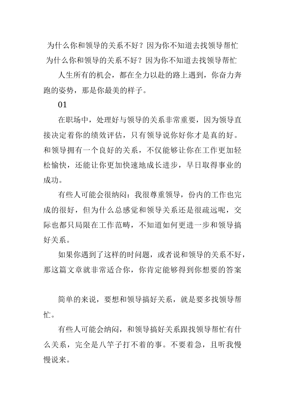 为什么你和领导的关系不好？因为你不知道去找领导帮忙.docx_第1页