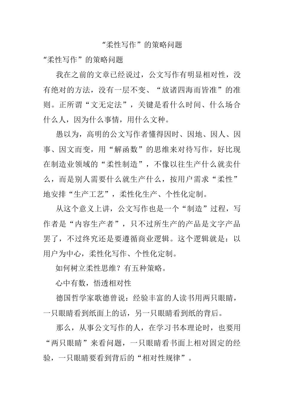 “柔性写作”的策略问题.docx_第1页