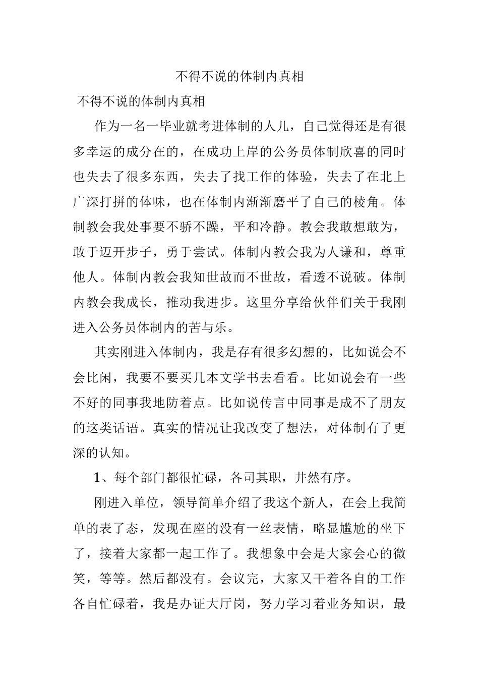 不得不说的体制内真相.docx_第1页