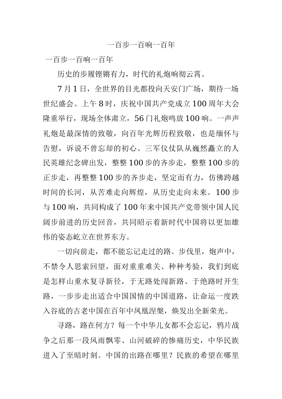 一百步一百响一百年.docx_第1页