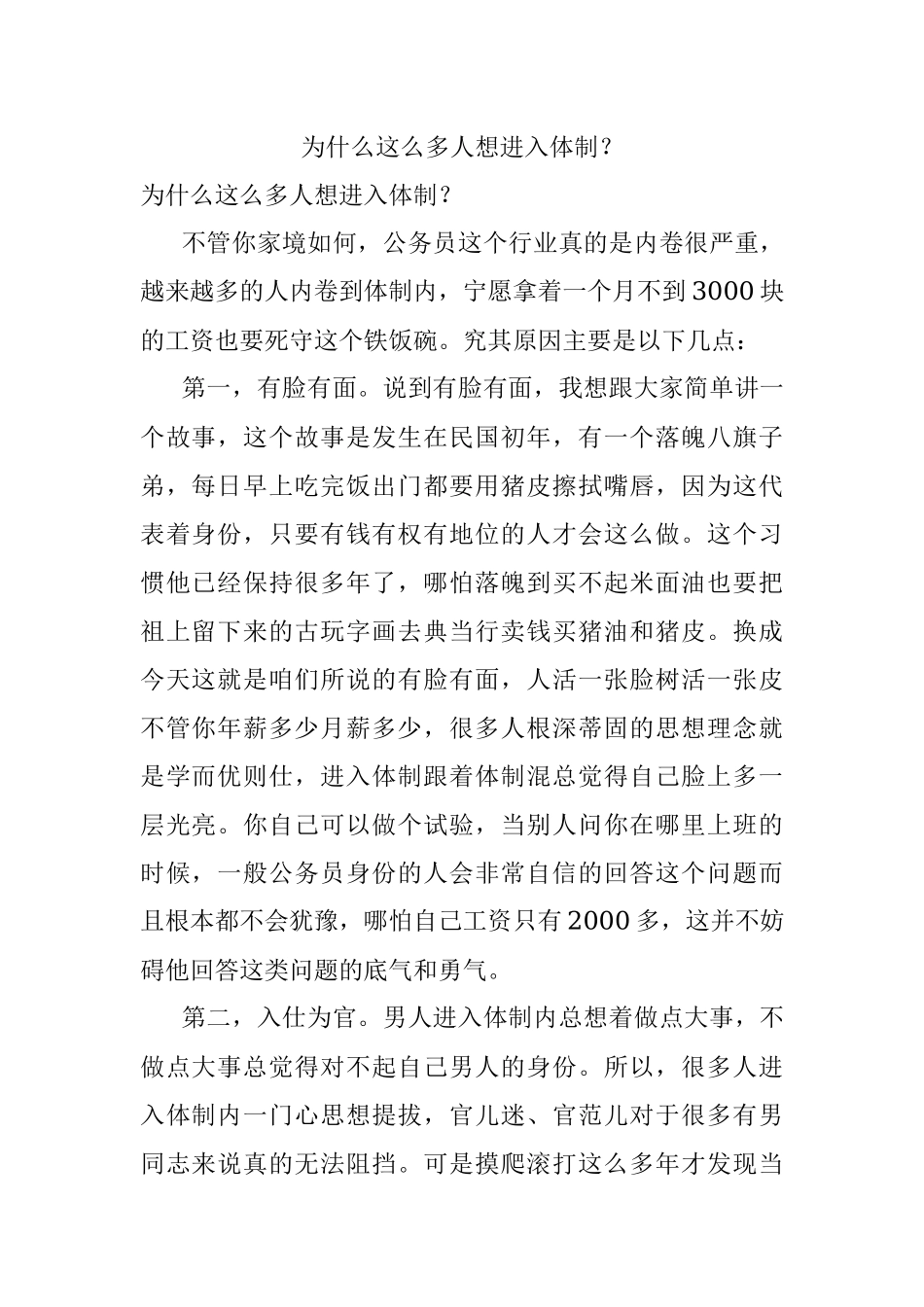 为什么这么多人想进入体制？.docx_第1页